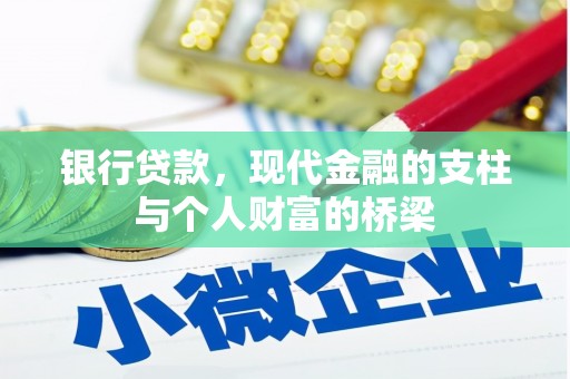 章贡银行贷款，现代金融的支柱与个人财富的桥梁