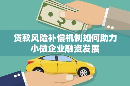 章贡贷款风险补偿机制如何助力小微企业融资发展