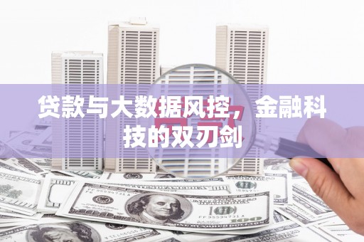 章贡贷款与大数据风控，金融科技的双刃剑