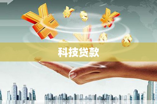章贡科技贷款