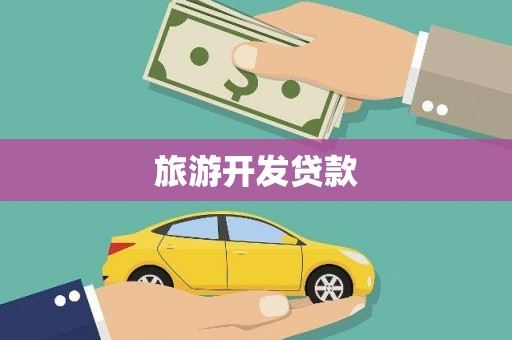 章贡旅游开发贷款