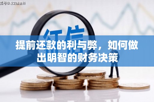 章贡提前还款的利与弊，如何做出明智的财务决策
