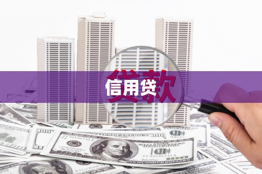 章贡信用贷