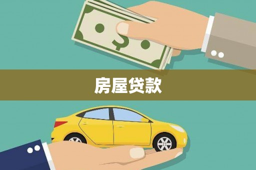章贡房屋贷款