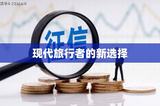 章贡现代旅行者的新选择