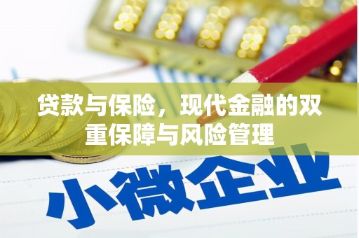 章贡贷款与保险，现代金融的双重保障与风险管理