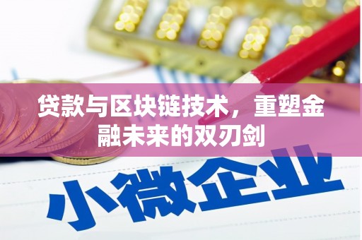 章贡贷款与区块链技术，重塑金融未来的双刃剑