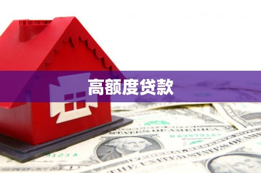 章贡高额度贷款