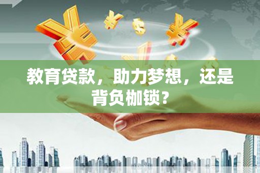 章贡教育贷款，助力梦想，还是背负枷锁？