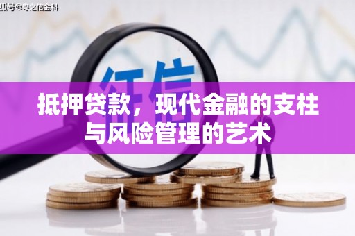 章贡抵押贷款，现代金融的支柱与风险管理的艺术