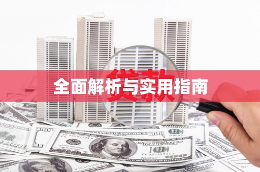 章贡全面解析与实用指南