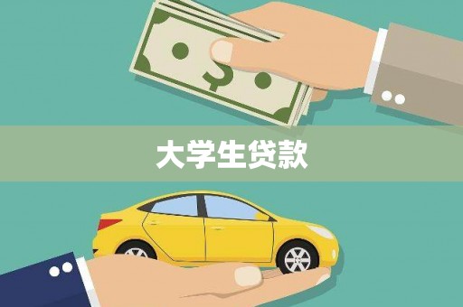 章贡大学生贷款