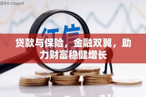 章贡贷款与保险，金融双翼，助力财富稳健增长