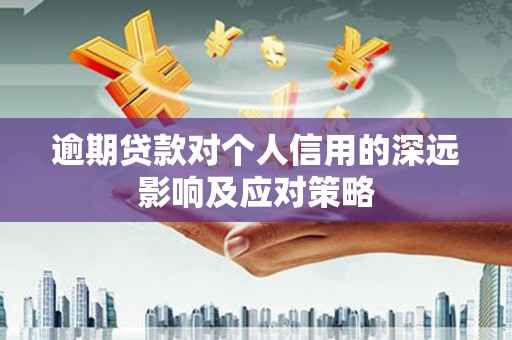 章贡逾期贷款对个人信用的深远影响及应对策略