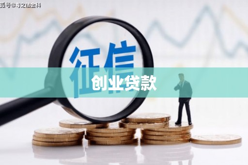 章贡创业贷款