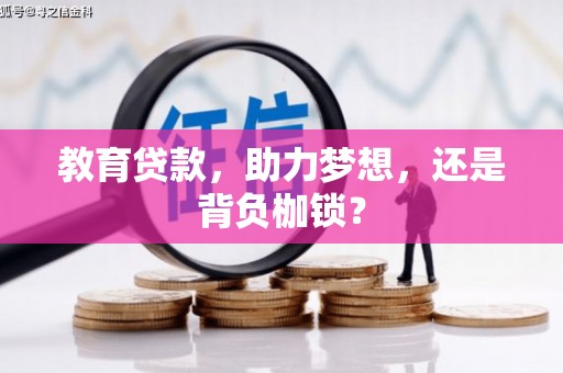 章贡教育贷款，助力梦想，还是背负枷锁？