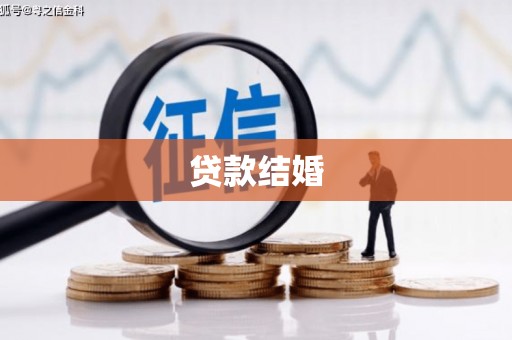 章贡贷款结婚