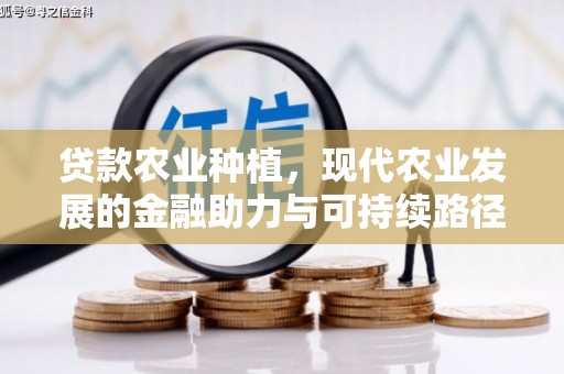 章贡贷款农业种植，现代农业发展的金融助力与可持续路径