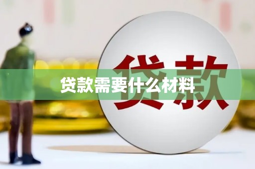 章贡贷款需要什么材料