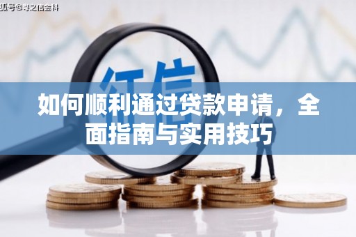 章贡如何顺利通过贷款申请，全面指南与实用技巧
