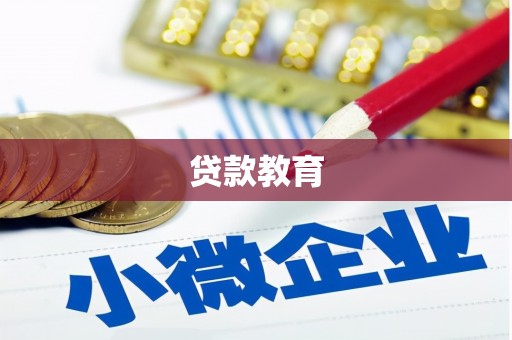 章贡贷款教育
