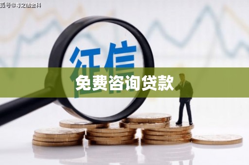 章贡免费咨询贷款
