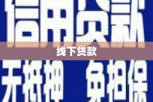 章贡线下贷款