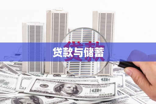 章贡贷款与储蓄