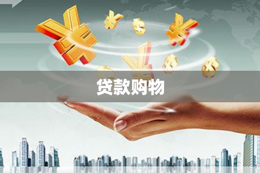 章贡贷款购物