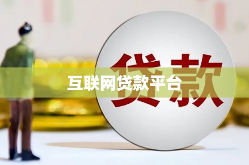 章贡互联网贷款平台