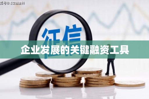 章贡企业发展的关键融资工具