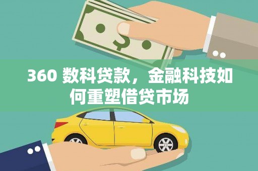 章贡360 数科贷款，金融科技如何重塑借贷市场