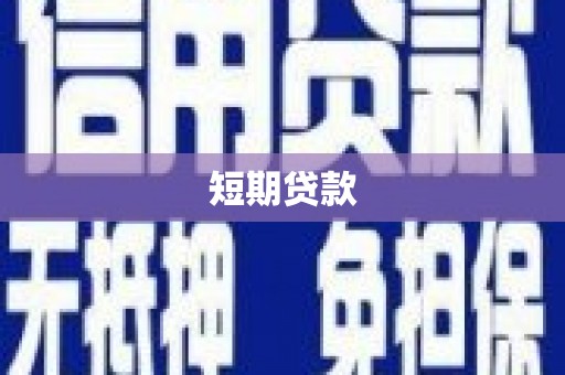 章贡短期贷款