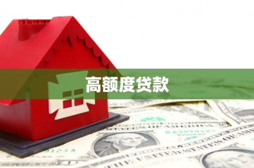 章贡高额度贷款
