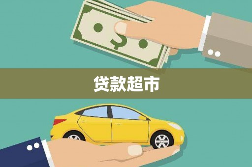 章贡贷款超市