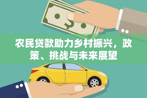 章贡农民贷款助力乡村振兴，政策、挑战与未来展望