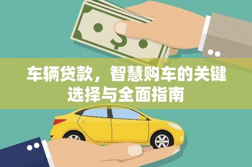 章贡车辆贷款，智慧购车的关键选择与全面指南