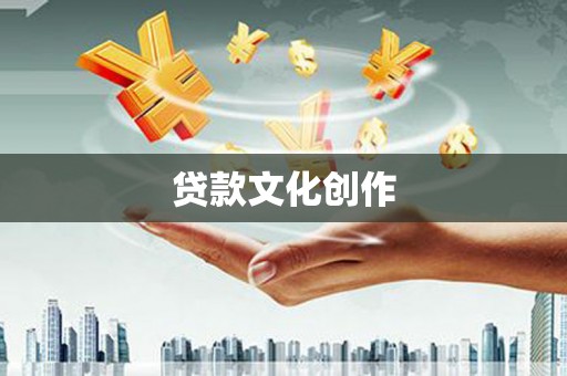 章贡贷款文化创作