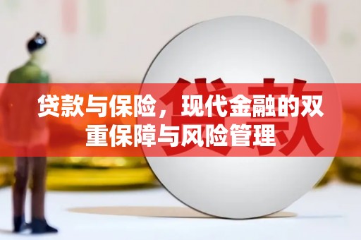 章贡贷款与保险，现代金融的双重保障与风险管理
