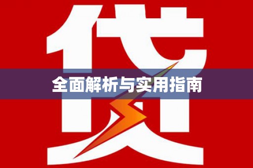 章贡全面解析与实用指南
