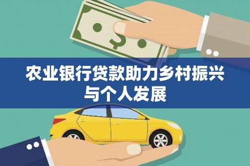 章贡农业银行贷款助力乡村振兴与个人发展
