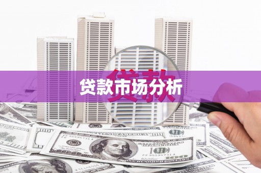 章贡贷款市场分析