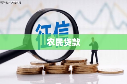 章贡农民贷款