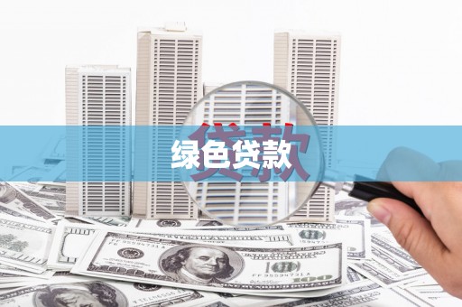 章贡绿色贷款