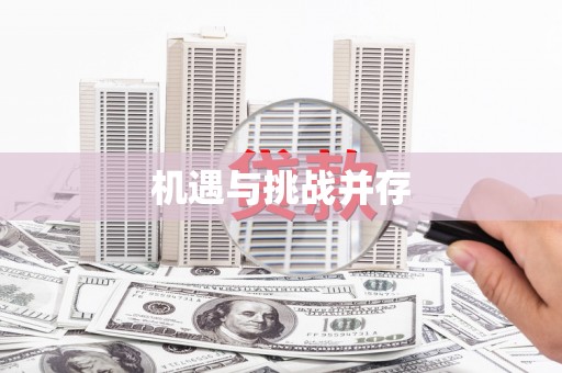 章贡机遇与挑战并存
