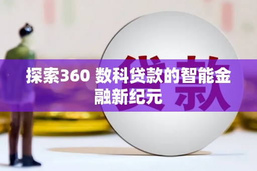 章贡探索360 数科贷款的智能金融新纪元