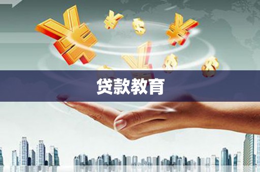 章贡贷款教育