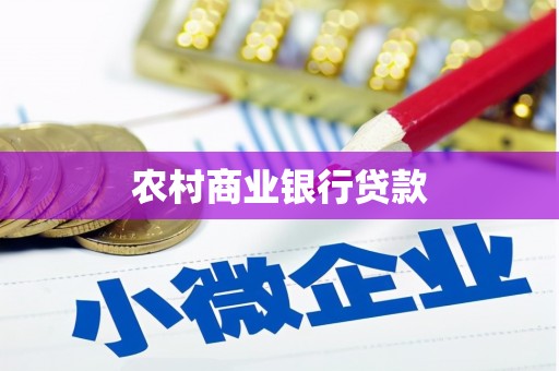 章贡农村商业银行贷款
