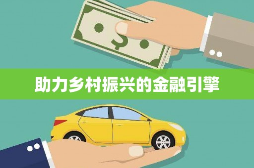 章贡助力乡村振兴的金融引擎