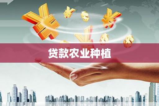 章贡贷款农业种植